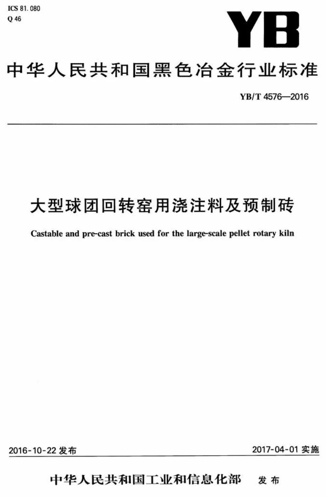 (現行標準)大型球團回轉窯用澆注料及預制磚YB/T4576-2016