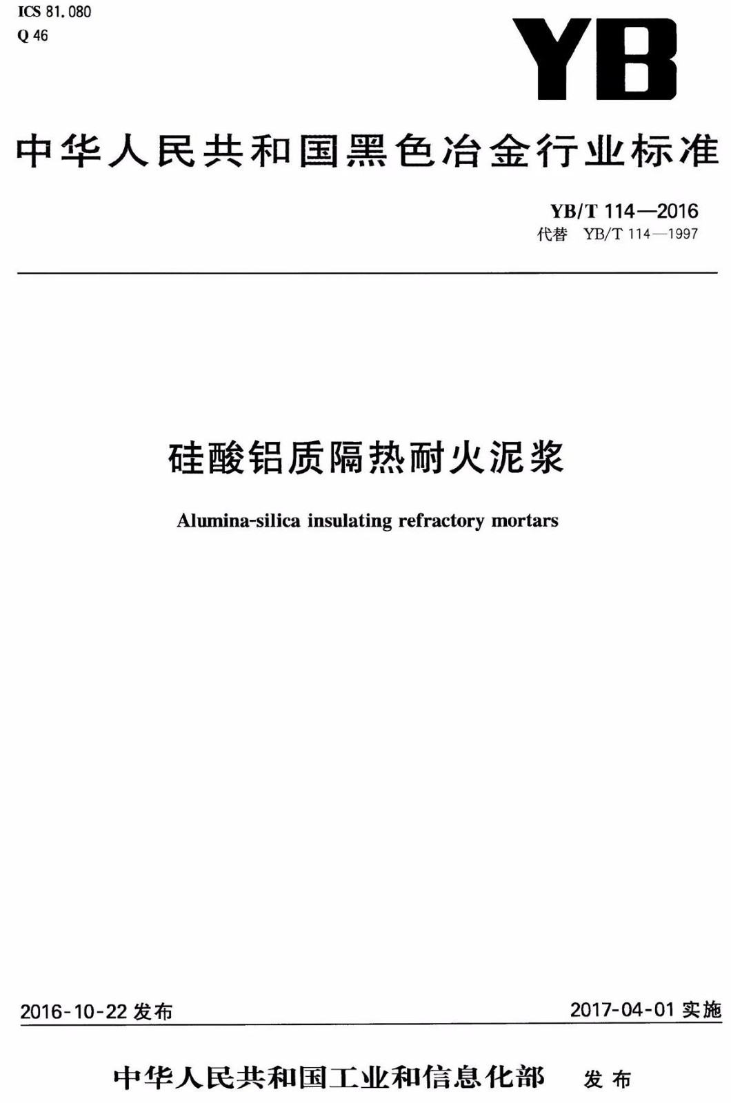 【現行標準】硅酸鋁質隔熱耐火泥漿 YB/T114-2016